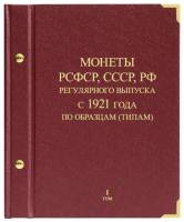 Альбом для монет регулярного выпуска РСФСР СССР РФ 1921-2011 годы По типам Том 1 Россия