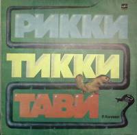 Пластинка виниловая Р. Киплинг Рикки Тикки Тави Мелодия 300 мм. Excellent