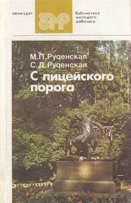 Книга &quot;С лицейского порога&quot; М. Руденская Ленинград 1984 Мягкая обл. 318 с. С чёрно-белыми иллюстраци