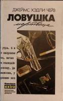 Книга Ловушка мертвеца 1993 Д. Чейз Минск Твёрдая обл. 448 с. Без илл.