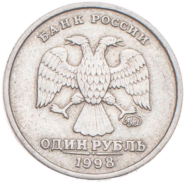 (1998ммд) Монета Россия 1998 год 1 рубль  Аверс 1997-2001. Немагнитный Медь-Никель  VF