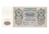 (Иванов Г.А. №1) Банкнота Россия 1912 год 500 рублей   Шипов И.П, 1914-17 гг, Сер АЕ-АМ XF