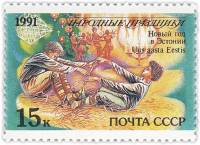 1991-087 Марка СССР 15 коп Эстония Новый год  190 шт ОПТ Народные праздники III O