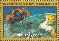 1988-013 Марка СССР Конёк-горбунок  История советского мультфильма III Θ