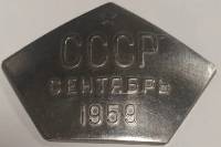 1959 Фрагмент космического вымпела станции Луна-2 СССР Сентябрь  Железо-хромово-никелевый сплав  UNC