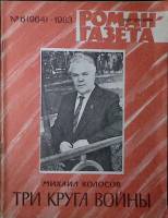 Журнал Роман-газета 1983 № 6 (964) Москва Мягкая обл. 64 с. Без илл.