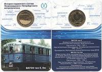 033 Жетон метро СПб 2014 год Вагоны типа Е и Ем  Латунь  Буклет