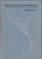 Книга "Избранное" А. де Сент-Экзюпери Кишинёв 1976 Твёрдая обл. 224 с. С чёрно-белыми иллюстрациями