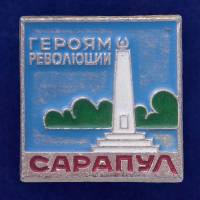 27498\121634 Значок Сарапул