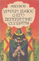 Книга Урфин Джюс и его деревянные солдаты 1991 А. Волков Киев Мягкая обл. 14 с. С ч/б илл