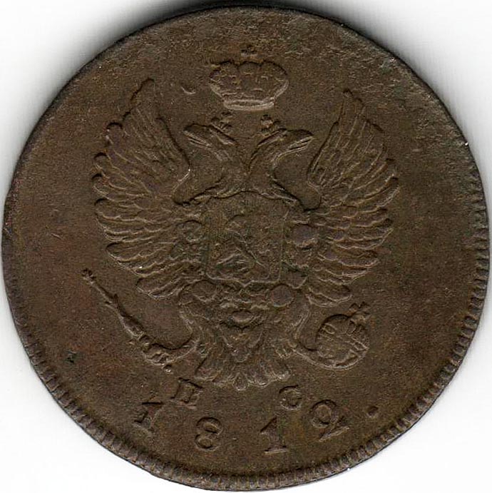(1812, ИМ ПС) Монета Россия 1812 год 2 копейки  Орёл C, Гурт гладкий Медь  VF