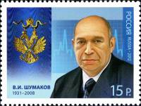 2012-050 Марка Россия В.И. Шумаков  Кавалеры ордена Андрея Первозванного III O