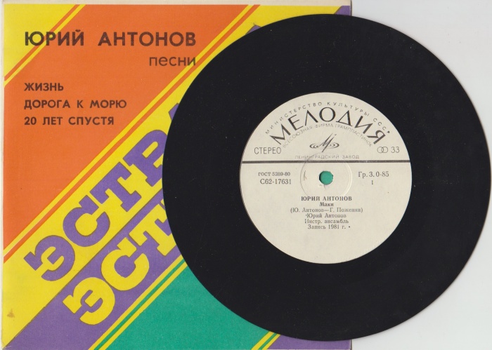 Пластинка виниловая Ю. Антонов Маки Мелодия 175 мм. (сост. на фото)