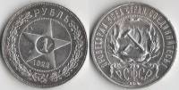 1922АГ точка Монета СССР 1 рубль Звезда  Серебро Ag 900  XF