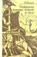 Книга Открытия, которых никогда не было 1977 Р. Рамсей Москва Твёрдая обл. 207 с. Без илл.