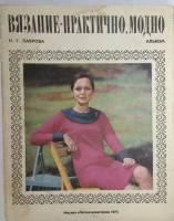 Журнал Вязание - практично, модно 1975 Н. Лаврова . Мягкая обл. 49 с. С цв илл