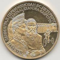 1991 Медаль СССР 1991 год Переименование Ленинграда в Петербург Распутин  Позолота Медь-Никель  PROO