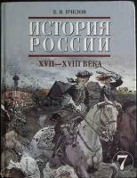 Книга История России. XVII-XVIII века. 7 кл. 2010 Учебник Москва Твёрдая обл. 280 с. С цв илл