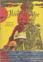 Книга Необьяснимое явление 1991 , Санкт-Петербург Мягкая обл. 160 с. Без илл.
