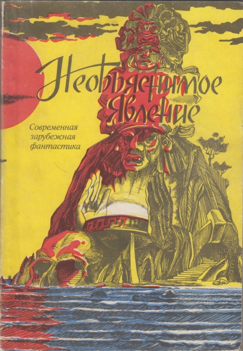 Книга Необьяснимое явление 1991 , Санкт-Петербург Мягкая обл. 160 с. Без илл.