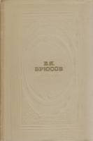Книга Стихи 1972 В. Брюсов Москва Твёрдая обл. 400 с. Без илл.