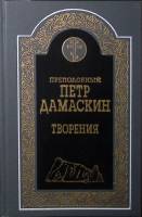 Книга "Творения" 2001 Преподобный Петр Дамаскин Москва Твёрдая обл. 299 с. Без илл.