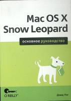 Книга Mac OS X Snow Leopard 2010 Д. Пог Санкт-Петербург Мягкая обл. 896 с. С ч/б илл