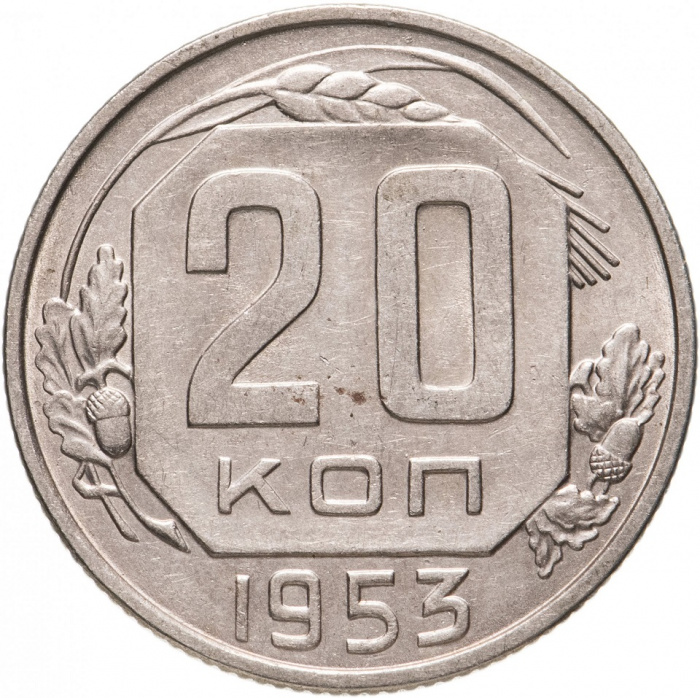 (1953) Монета СССР 1953 год 20 копеек   Медь-Никель  XF