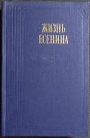 Книга Жизнь Есенина 1988 С. Кошечкин Москва Твёрдая обл. 608 с. С ч/б илл