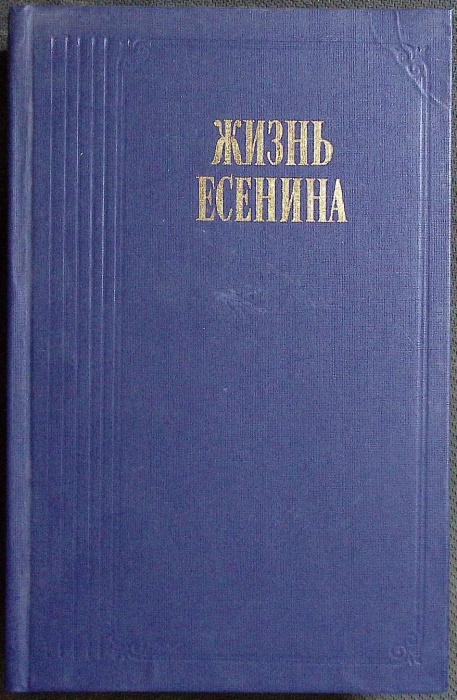 Книга Жизнь Есенина 1988 С. Кошечкин Москва Твёрдая обл 608 с. С ч/б илл