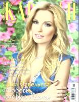 Журнал Караван историй 2011 № 6, июнь Москва Мягкая обл. 204 с. С цв илл