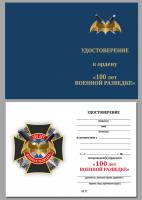 Удостоверение  "100 лет Военной разведке" к ордену 