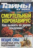 Журнал Тайны ХХ века. Смертельный коронавирус 2020 № 8, февраль Санкт-Петербург Мягкая обл. 40 с. С 