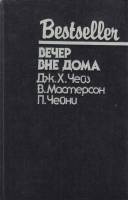 Книга Вечер вне дома  1992 Дж. Чейз, В. Мастерсон, П. Чейни Москва Твёрдая обл. 446 с. Без илл.