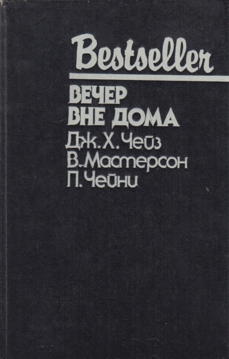 Книга Вечер вне дома  1992 Дж. Чейз, В. Мастерсон, П. Чейни Москва Твёрдая обл. 446 с. Без илл.