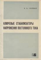 Книга Ключевые стабилизаторы напряжения постоянного тока 1970 Е. Грейвер Москва Мягкая обл. 152 с. С