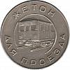 1955 Жетон метро СССР Москва Поезд  Медь-Никель  XF