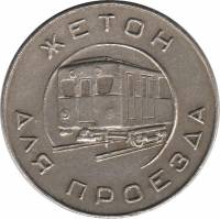 1955 Жетон метро СССР Москва Поезд  Медь-Никель  XF