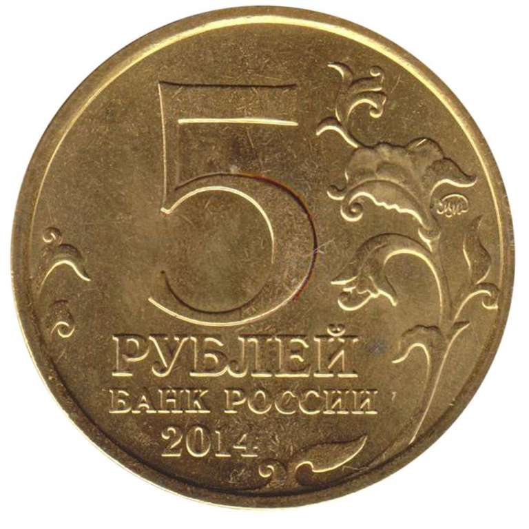 2014 Монета Россия 2014 год 5 рублей Будапештская операция  Позолота Сталь  UNC
