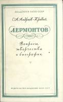Книга Лермонтов вопросы творчества и биографии 1954 С. Андреев-Кривич Москва Твёрдая обл. 152 с. С ч
