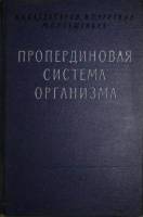 Книга Пропердиновая система организма 1961 А. Багдасаров Москва Твёрдая обл. 215 с. С ч/б илл