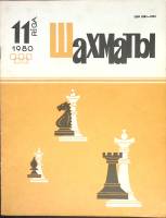 Журнал Шахматы 1980 № 11 Рига Мягкая обл. 16 с. С ч/б илл