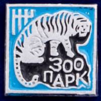 26942\120624 Значок "Тигр в Зоопарке"