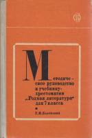 Книга Методическое руководство к учебнику хрестоматии Родная литература 7 кл. 1974 Г. Беленький Моск