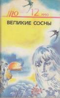 Книга Великие сосны 1990 В. Перегудов Москва Мягкая обл. 494 с. Без илл.