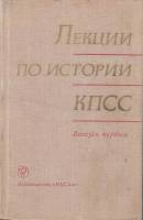 Книга Лекции по истории КПСС 1976 , Москва Твёрдая обл. 429 с. Без илл.