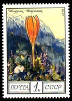 1976-109 Марка СССР Шафран Шарояна   Цветы гор Кавказа III O