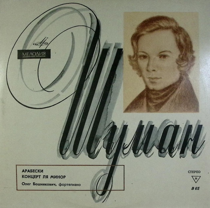 Пластинка виниловая Р. Шуман Арабески Концерт ля минор Мелодия 300 мм. Near mint