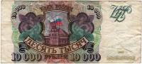 Банкнота Россия 1993 год 10000 рублей  "Стены и Башни Московского Кремля", (ЕО 3864191), F