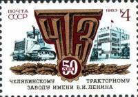 1983-032a Марка СССР ЧIЗ вместо ЧТЗ на здании  50 лет Челябинскому тракторному заводу III O